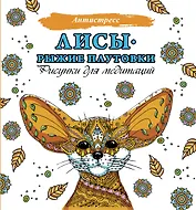 Лисы. Рыжие плутовки. Рисунки для медитаций