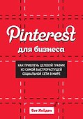 Pinterest для бизнеса. Как привлечь целевой трафик из самой быстрорастущей социальной сети в мире - 0