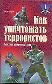 Как уничтожать террористов. Действия штурмовых групп (Практическое пособие) - 0