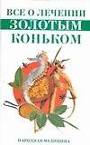 Все о лечении "Золотым коньком"