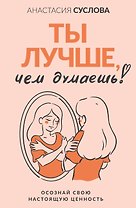 Ты лучше, чем думаешь! Осознай свою настоящую ценность