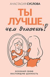 Ты лучше, чем думаешь! Осознай свою настоящую ценность