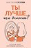Ты лучше, чем думаешь! Осознай свою настоящую ценность - 0