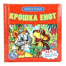Крошка Енот (книга с 6 пазлами на стр.)