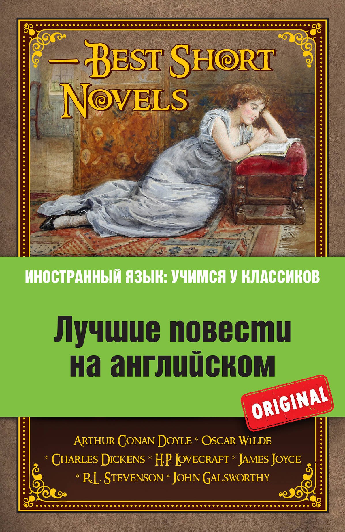 

Лучшие повести на английском = Best Short Novels (на английском языке). (А. Конан Дойль, О. Уайльд, Ч. Диккенс и др.)