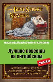 Лучшие повести на английском = Best Short Novels (на английском языке). (А. Конан Дойль, О. Уайльд, Ч. Диккенс и др.)