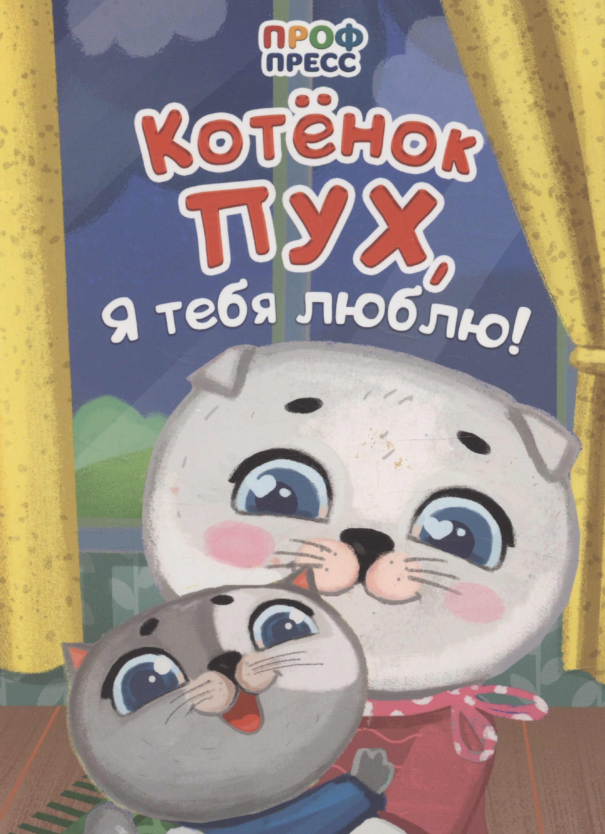 

Котенок Пух, я тебя люблю!