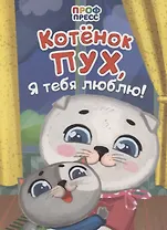 Котенок Пух, я тебя люблю!