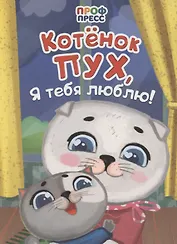 Котенок Пух, я тебя люблю!