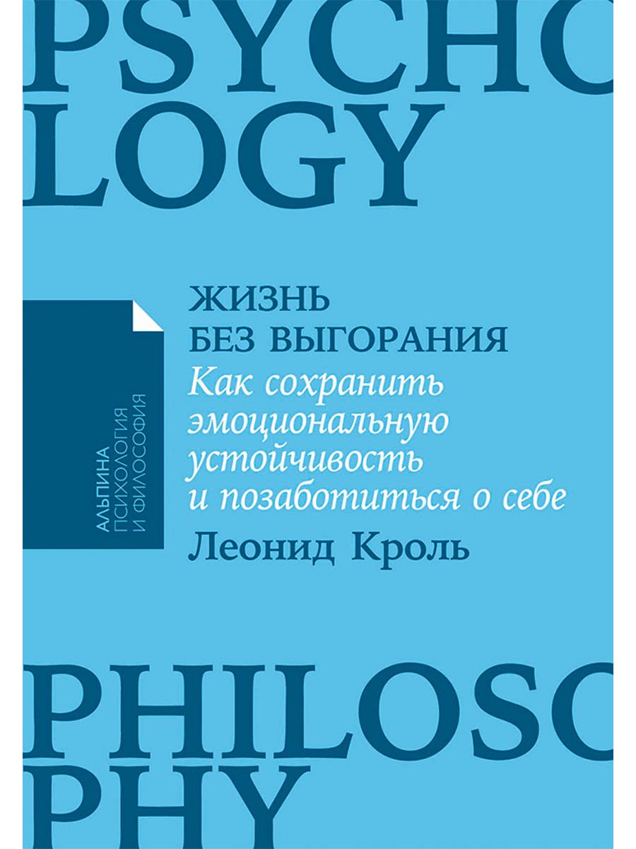 Обложка книги «Жизнь без выгорания. Как сохранить эмоциональную устойчивость и позаботиться о себе»