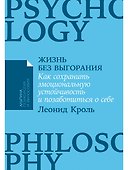 Жизнь без выгорания. Как сохранить эмоциональную устойчивость и позаботиться о себе - 0
