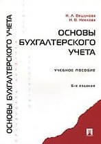 Основы бухгалтерского учета.Задачи и вопросы : учеб. пособие. / 6-е изд., перер. и доп.
