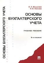Основы бухгалтерского учета.Задачи и вопросы : учеб. пособие. / 6-е изд., перер. и доп.