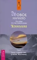 Новое начало: пособие по счастливой жизни Т.1