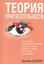 Теория притягательности