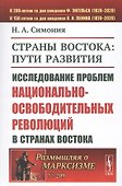 Страны Востока: пути развития. Исследование проблем национально-освободительных революций в странах Востока - 0