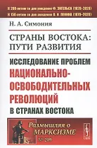 Страны Востока: пути развития. Исследование проблем национально-освободительных революций в странах Востока