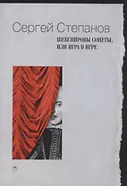 Шекспировы сонеты, или Игра в игре
