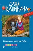 Шашлык из курочки Рябы - 0