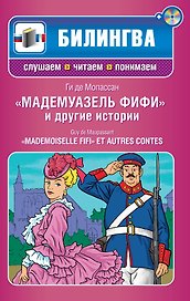 Мадемуазель Фифи и другие истории : [парал. текст. на фр. и рус. яз. : учебное пособие](+CD)