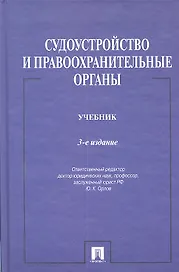 Судоустройство и правоохранительные органы.Уч.-3-е изд.