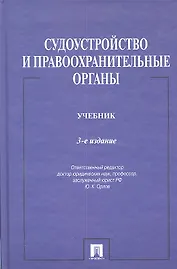 Судоустройство и правоохранительные органы.Уч.-3-е изд.