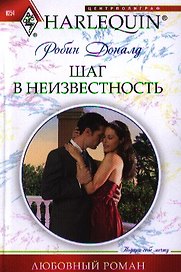 Шаг в неизвестность
