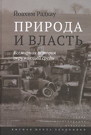 Природа и власть. Всемирная история окружающей среды