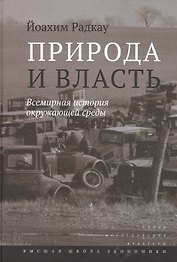 Природа и власть. Всемирная история окружающей среды