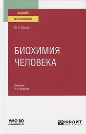 Биохимия человека. Учебник для вузов