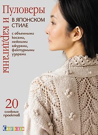 Пуловеры и кардиганы в японском стиле с объемными косами, нежными ажурами
