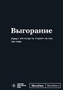 Мотивационный блокнот SlovoDna. Выгорание (формат А5, 128 стр. Коллекция #3)