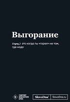 Мотивационный блокнот SlovoDna. Выгорание (формат А5, 128 стр. Коллекция #3)