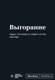 Мотивационный блокнот SlovoDna. Выгорание (формат А5, 128 стр. Коллекция #3)