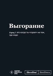 Мотивационный блокнот SlovoDna. Выгорание (формат А5, 128 стр. Коллекция #3)