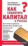 Как сколотить капитал в России