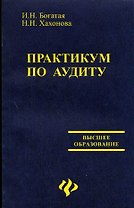Практикум по аудиту (2 изд) (мягк) (Высшее образование). Богатая И. (Феникс)