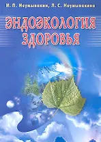 Эндоэкология здоровья (Б/ф)