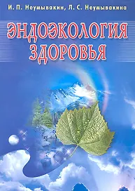Эндоэкология здоровья (Б/ф)