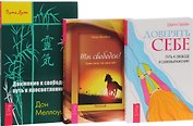 Доверять себе Движение к свободе Ты свободен (0792) (компл. из 3 кн.) (м) (упаковка)