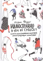 Иллюстрация: В чём её смысл? Книга иллюстрированных иллюстраций, иллюстрирующих иллюстрации