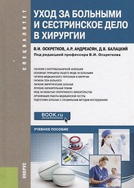 Уход за больными и сестринское дело в хирургии Уч. пос. (Специалитет) Оскретков (ФГОС)