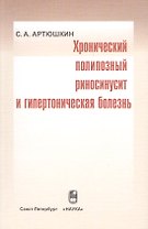 Хронический полипозный риносинусит и гипертоническая болезнь