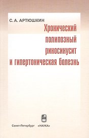Хронический полипозный риносинусит и гипертоническая болезнь