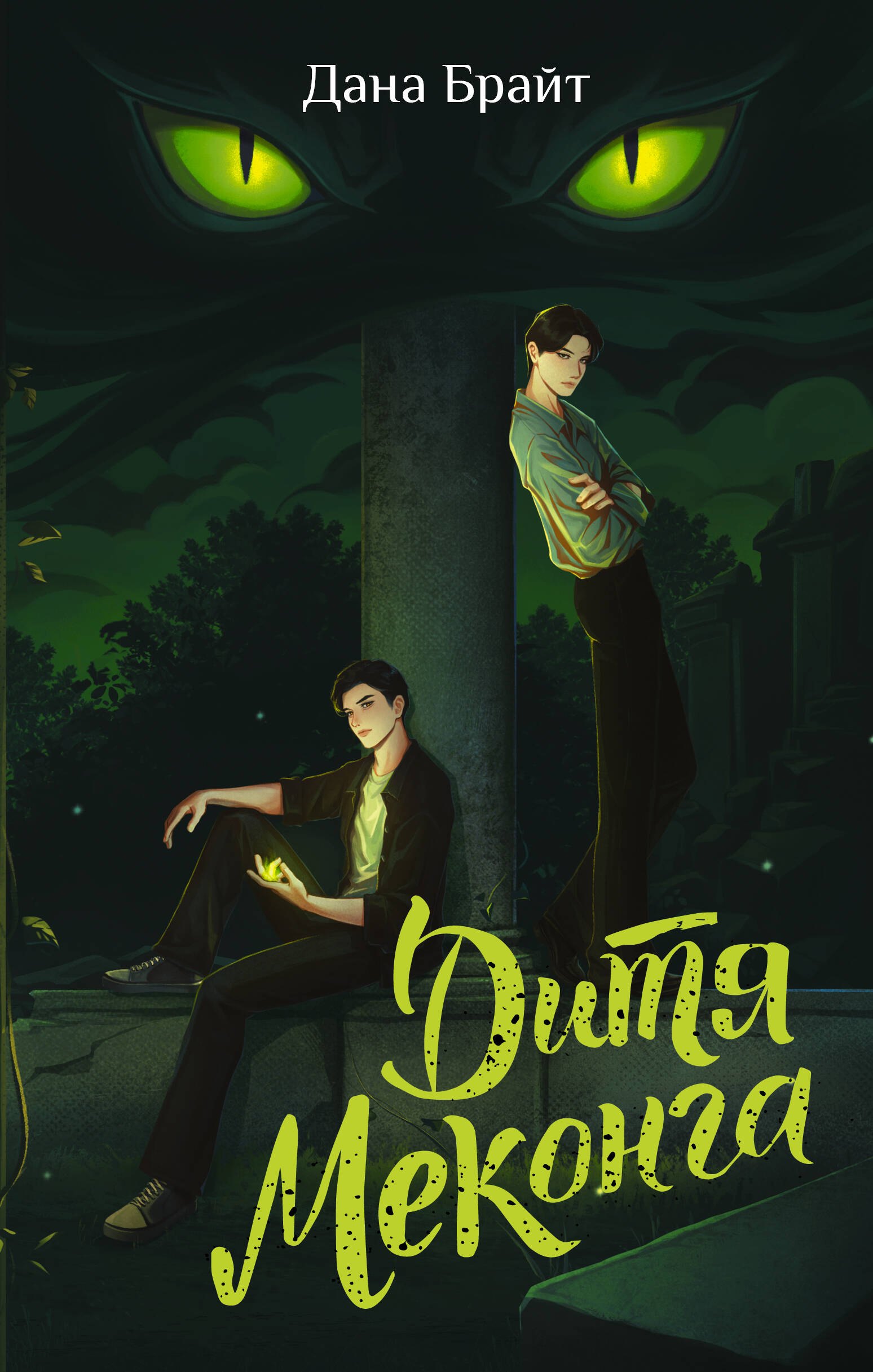 

Дитя Меконга