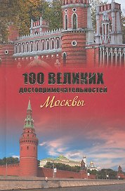100 великих достопримечательностей Москвы