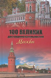 100 великих достопримечательностей Москвы