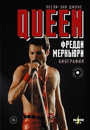 Queen. Фредди Меркьюри: биография