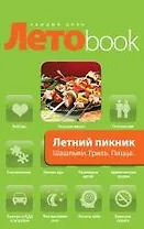 Летний пикник. Шашлык. Гриль. Пицца