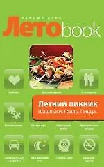 Летний пикник. Шашлык. Гриль. Пицца